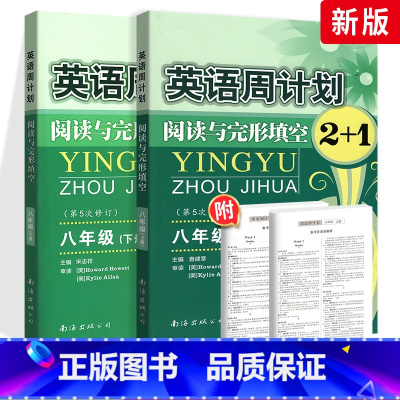 英语周计划 八年级上下2本 初中通用 [正版]初中英语周计划阅读与完形填语文2+1七7八8九9年级上册下册全国通用初一二