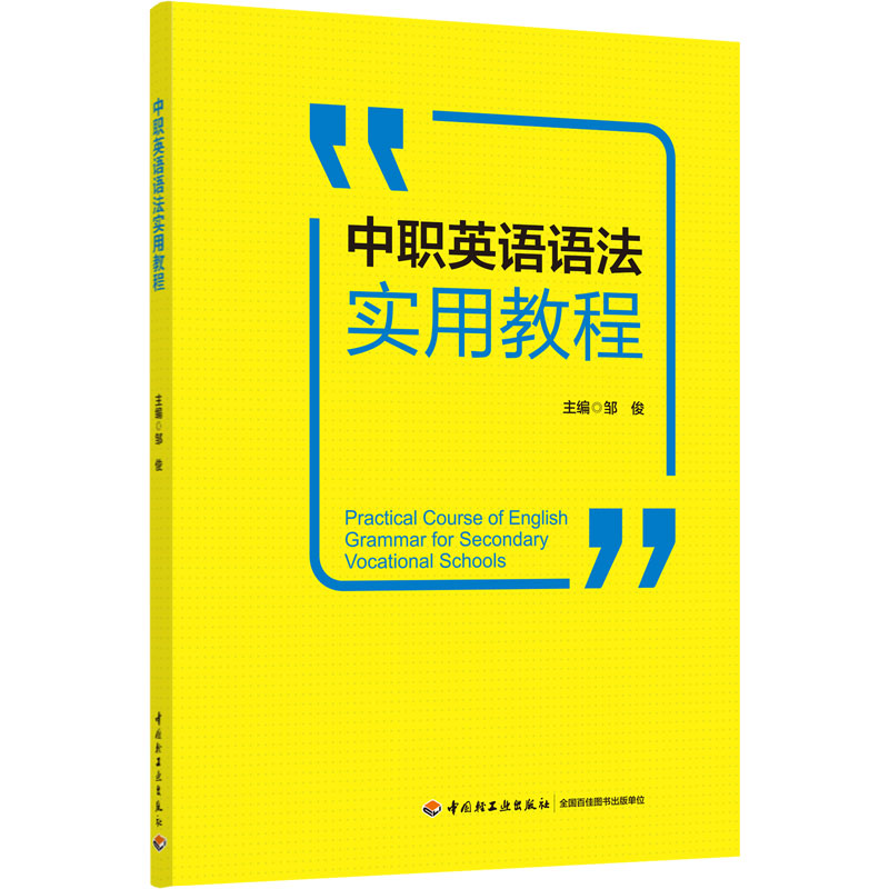 正版新书]中职英语语法实用教程佛山市南海区信息技术学校978751