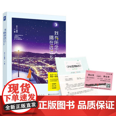 [ 专享正版]有所念人 隔在远远乡(附赠8P清新文艺志+特制精美书签)