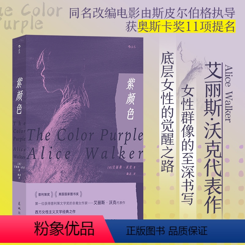[正版]书籍紫颜色 首位获得普利策小说奖 非裔女作家艾丽斯·沃克代表作 斯皮尔伯格执导同名电影原著 底层女性的觉醒之路
