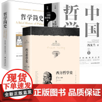 [4册]西方哲学史+中国哲学史+哲学简史 书籍