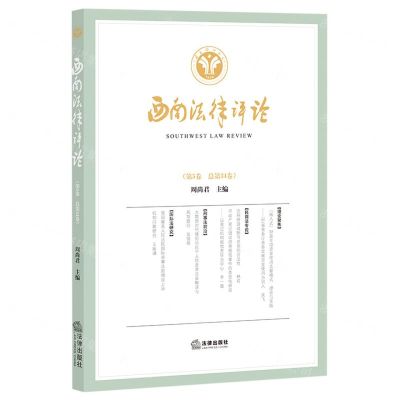 [N]西南法律评论(第5卷总第34卷)-9787519760250