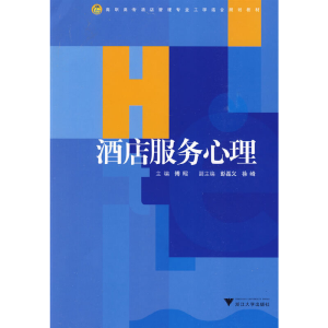 醉染图书酒店服务心理9787308070065