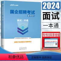 国企面试一本通 [正版]中公新版2024国企招聘考试面试一本通国企结构化面试半结构化无领导小组面试国企面试邮政移动电信联
