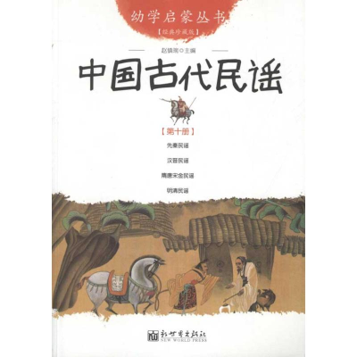 [M]中国古代民谣 -9787510419058