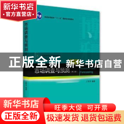正版 市场调查与预测 编者:庄贵军|责编:贾米娜 北京大学出版社 9