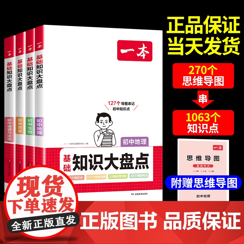 2024版一本初中基础知识大盘点 小四门政治历史地理生物语文数学英语中考必刷题小4门复习资料 七八九年级通用初一二三辅导
