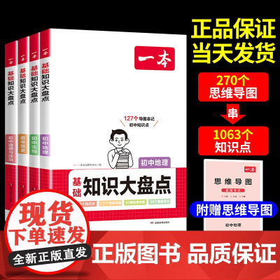 2024版一本初中基础知识大盘点 小四门政治历史地理生物语文数学英语中考必刷题小4门复习资料 七八九年级通用初一二三辅导