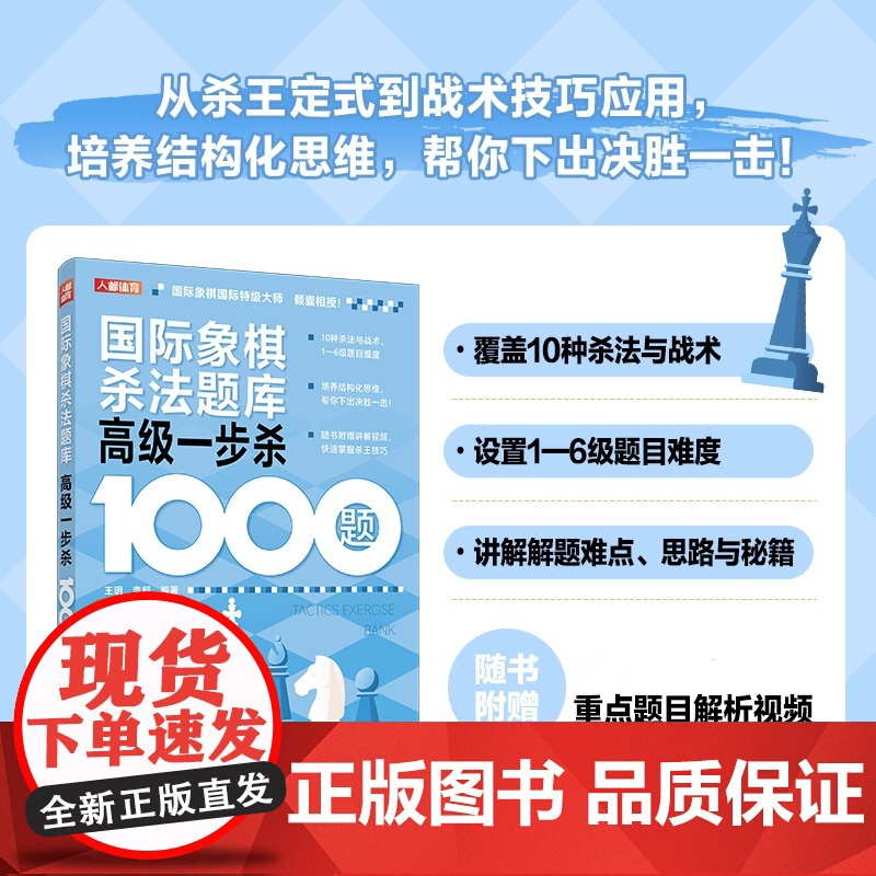 国际象棋杀法题库 高级一步杀1000题 王玥,李超 编 体育运动(新)文教 正版图书籍 人民邮电出版社