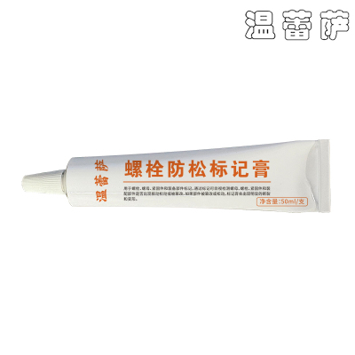 温蕾萨 螺栓防松标记膏 白色 G-50 50ml 支