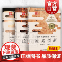 文化起源/原始创新/氏族寻踪 中国古代文明探源插图本3册李学勤主编探讨中国文明起源的历史与逻辑断代工程上海科学技术文献出