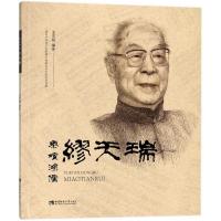 正版新书]乐坛鸿儒缪天瑞王文韬9787562192299