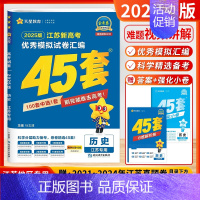[2025-江苏专版]历史 [2025新版]天星-金考卷-高考45套 [正版]江苏版金考卷2025新高考45套卷天星教育