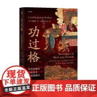 功过格 明清时期的社会变迁与道德秩序 包筠雅 著 历史 中国古代史社会公德关系研究 中国善书功过格书本子 历史类书籍