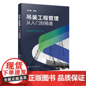 吊装工程管理 从入门到精通 吊装工程管理书籍 吊装管理整合管理组织管理设计管理 范围管理 采购管理 吊装工程项目管理人员