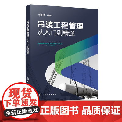 吊装工程管理 从入门到精通 吊装工程管理书籍 吊装管理整合管理组织管理设计管理 范围管理 采购管理 吊装工程项目管理人员