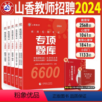 [正版]山香教育2024年专项题库6600教师招聘编制考试练习题集教育理论基础心理学特岗考编资料必刷题中学小学老师招教