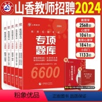 [正版]山香教育2024年专项题库6600教师招聘编制考试练习题集教育理论基础心理学特岗考编资料必刷题中学小学老师招教