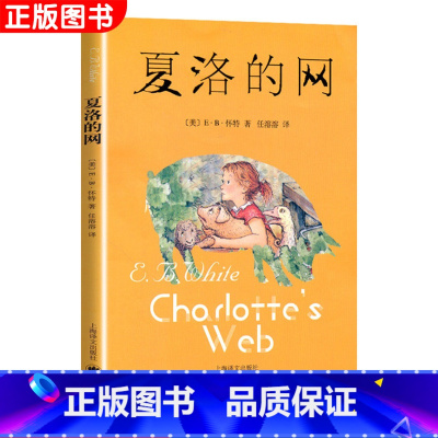 [正版]朗读版夏洛的网 外国现当代文学小说6-9-12-15岁文学童话小说青少年儿童读物故事书 四五六年级中小学生课外