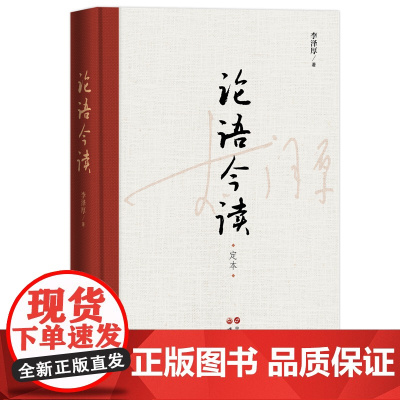 [5折.] 李泽厚:论语今读(定本)