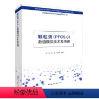 [正版]颗粒流 PFC5.0 数值模拟技术及应用 石崇等编著建筑土木矿山交通专业书籍 PFC5.0软件充分利用了复杂颗