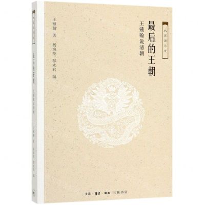[N]最后的王朝(王锺翰说清朝)/大家说历史-9787108061553