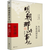 正版新书]明朝那些事儿 第1部 增补版当年明月9787559601551