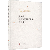 奥尔曼对马克思辩证方法的解读