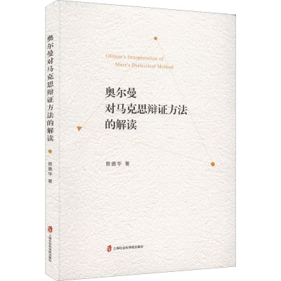 奥尔曼对马克思辩证方法的解读