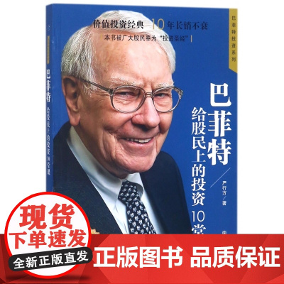 巴菲特给股民上的投资10堂课(白金版)/巴菲特投资系