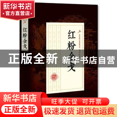 正版 红粉金戈 顾明道 著 中国文史出版社 9787503499197 书籍