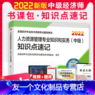 [友一个正版]2022年中级经济师知识点考点速记手册宝典掌中宝配套人力资源管理专业知识教材22版全国专业技术资格考试用