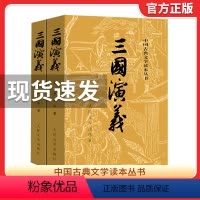 三国演义 人民文学 [正版]上下全2册 三国演义原著 人民文学出版社 完整版无删减带注释 高中生初中生小学生版青少年版文