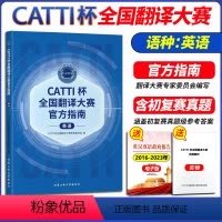 [正版] 2024年CATTI杯全国翻译大赛指南(英语)考试出版含初复赛考试真题