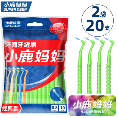 小鹿妈妈(FAWN MUM)经典L型牙缝刷间隙刷牙间刷0.8mm 10支/盒*2共20支再送随身盒
