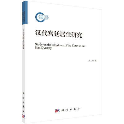 醉染图书汉代宫廷居住研究9787030644
