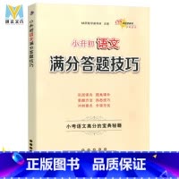 [正版]新版通用 小升初语文满分答题技巧 小考语文高分宝典秘籍 语文专项训练作文阅读理解训练 68所名校阅读训练