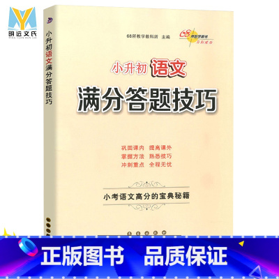 [正版]新版通用 小升初语文满分答题技巧 小考语文高分宝典秘籍 语文专项训练作文阅读理解训练 68所名校阅读训练