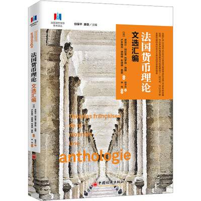 醉染图书法国货币理选汇编9787513665049