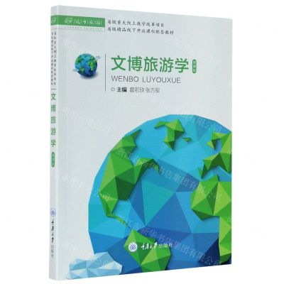 [N]文博旅游学(微课版省级精品线下开放课程配套教材)-9787568924580