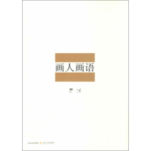醉染图书画人画语9787537849630