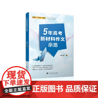 5年高考新材料作文示范 名师“下水”作文