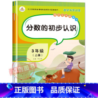 分数的初步认识 三年级上 [正版]分数的初步认识分数专项练习三年级上册数学同步训练计算题练习册口算题卡天天练小学分数的加