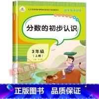 分数的初步认识 三年级上 [正版]分数的初步认识分数专项练习三年级上册数学同步训练计算题练习册口算题卡天天练小学分数的加