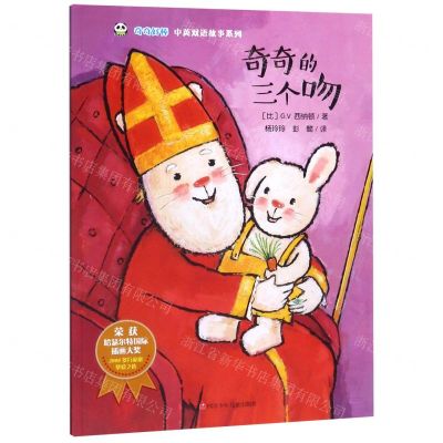 [N]奇奇的三个吻/奇奇好棒中英双语故事系列-9787536592131