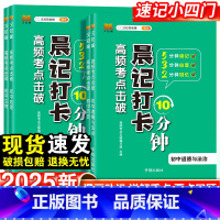 [小四门]政史地生-4本套 初中通用 [正版]2025版晨记打卡10分钟高频考点击破政治历史地理生物地生会考速记小四