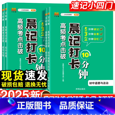 [小四门]政史地生-4本套 初中通用 [正版]2025版晨记打卡10分钟高频考点击破政治历史地理生物地生会考速记小四