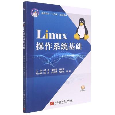 正版新书]Linux操作系统基础梁波,张婷婷,高秀东 著9787512435
