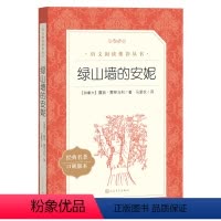 绿山墙的安妮 [正版]绿山墙的安妮人民文学出版露西蒙哥马利著小学生快乐读书吧三四五六年级必读课外阅读书经典名著小学语文阅