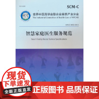 智慧家庭医生服务规范